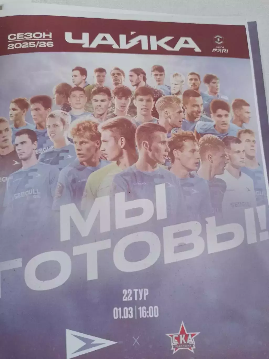 Чайка-СКА Хабаровск 2026