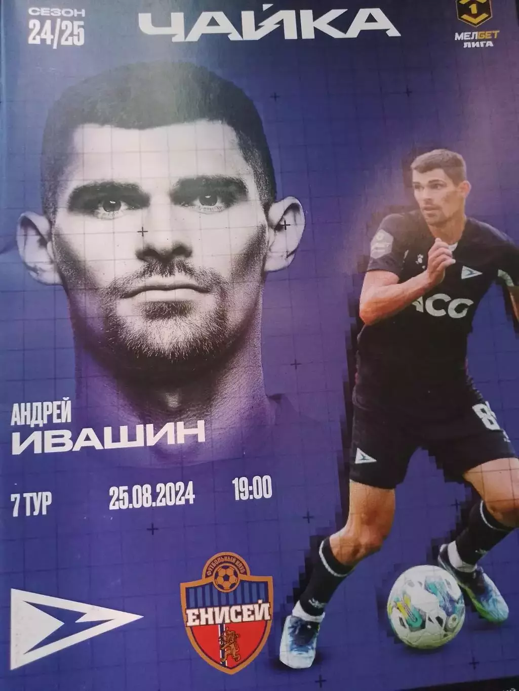 Чайка - Енисей 2024