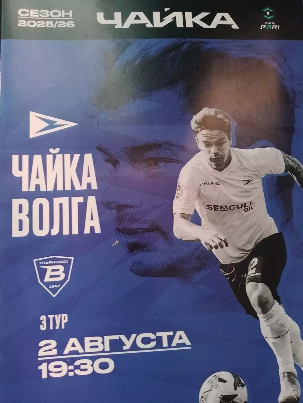 Чайка - Волга 2026