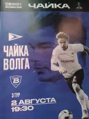 Чайка - Волга 2026