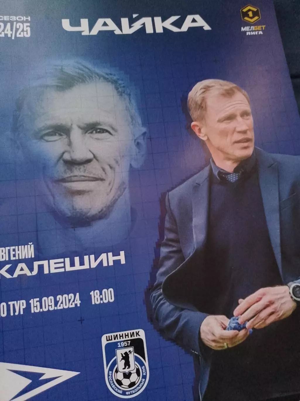 Чайка - Шинник 2025
