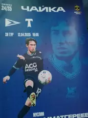 Чайка -Торпедо 2025