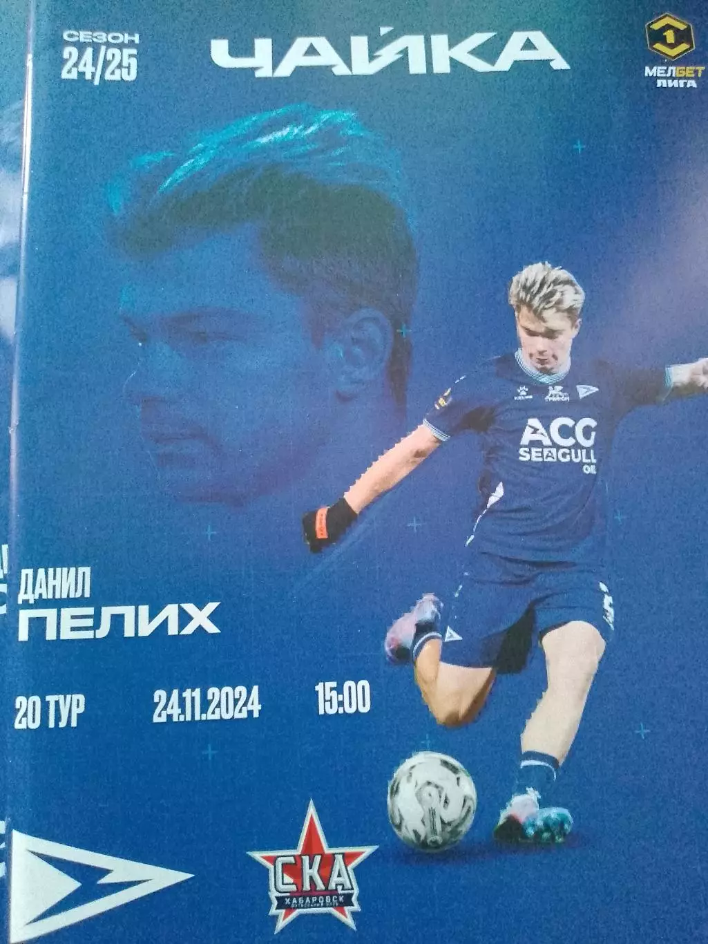 Чайка - СКА Хабаровск 2025