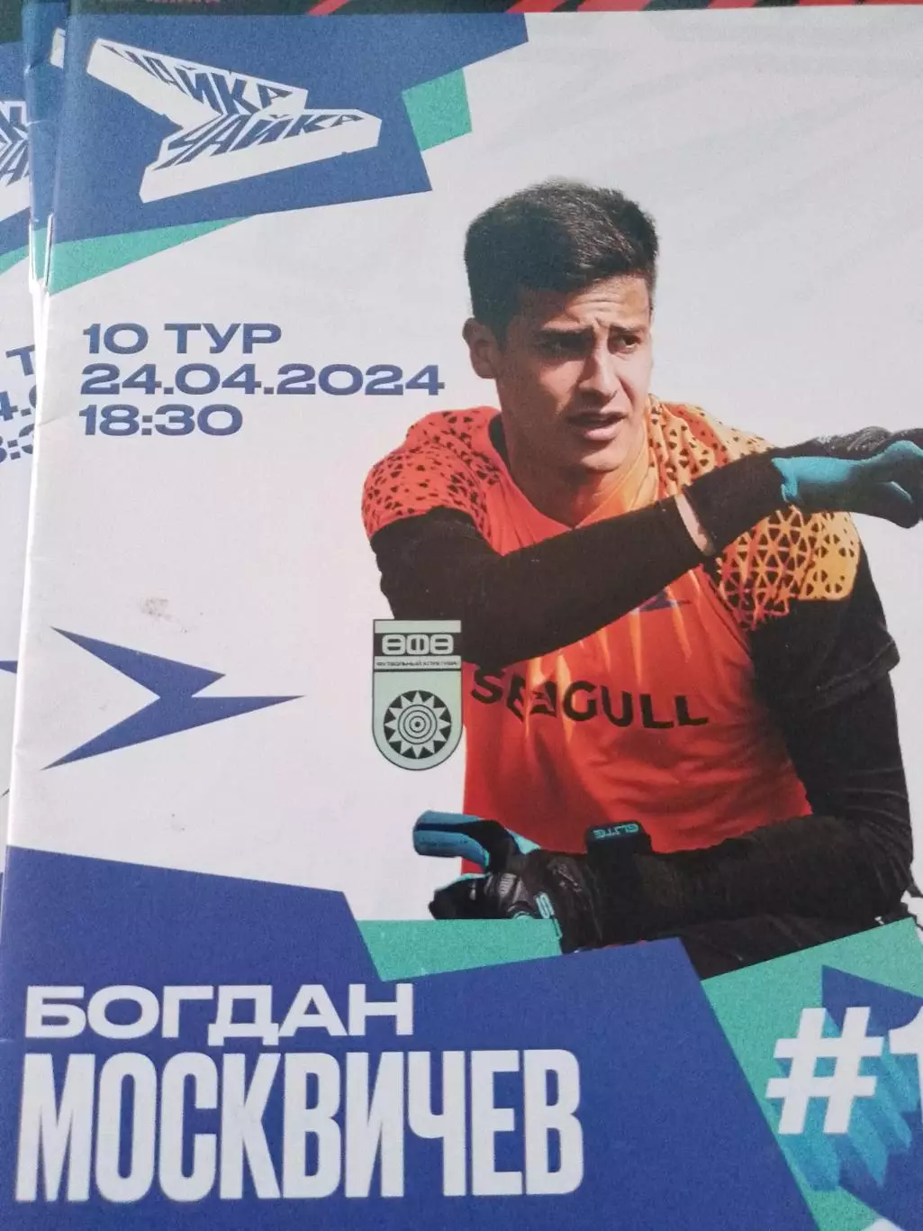 Чайка - Уфа 2024