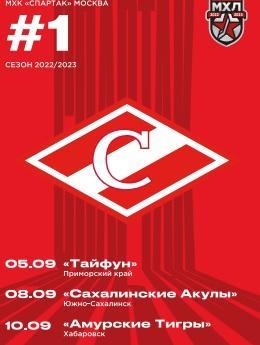 МХК Спартак - Тайфун Владивосток, Сахалинские акулы, Амурские Тигры 2022-23