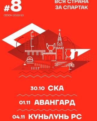 Спартак Москва - СКА С. Петербург. Аванград Омск. Куньлунь Пекин 2022-23