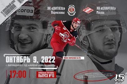 Витязь - ХК Спартак КХЛ 2022-23