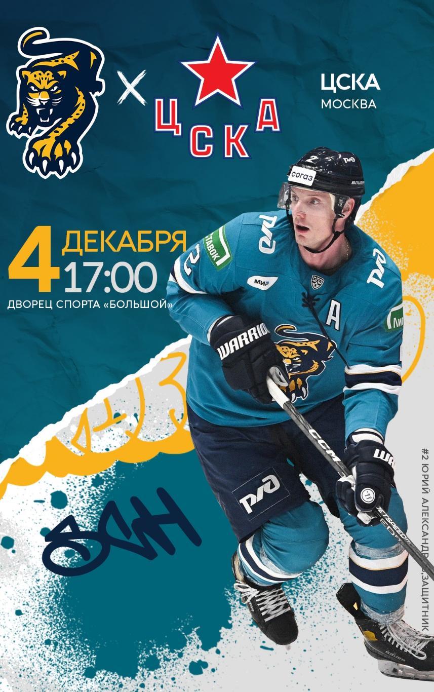 ХК СОЧИ - ХК ЦСКА КХЛ 2022-23
