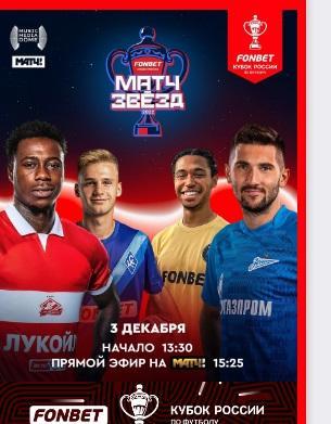 Матч звезд Фонбет Кубок России 2022-23