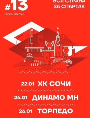 Спартак- Сочи, Динамо Минск, Торпедо Нижний Новгород 22-2023