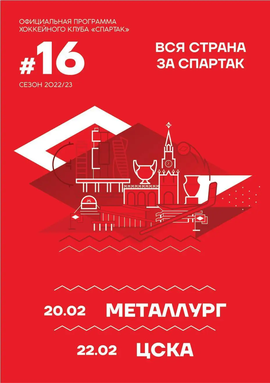 хк Спартак Москва - годовой комлект сезона КХЛ 2022-2023 2