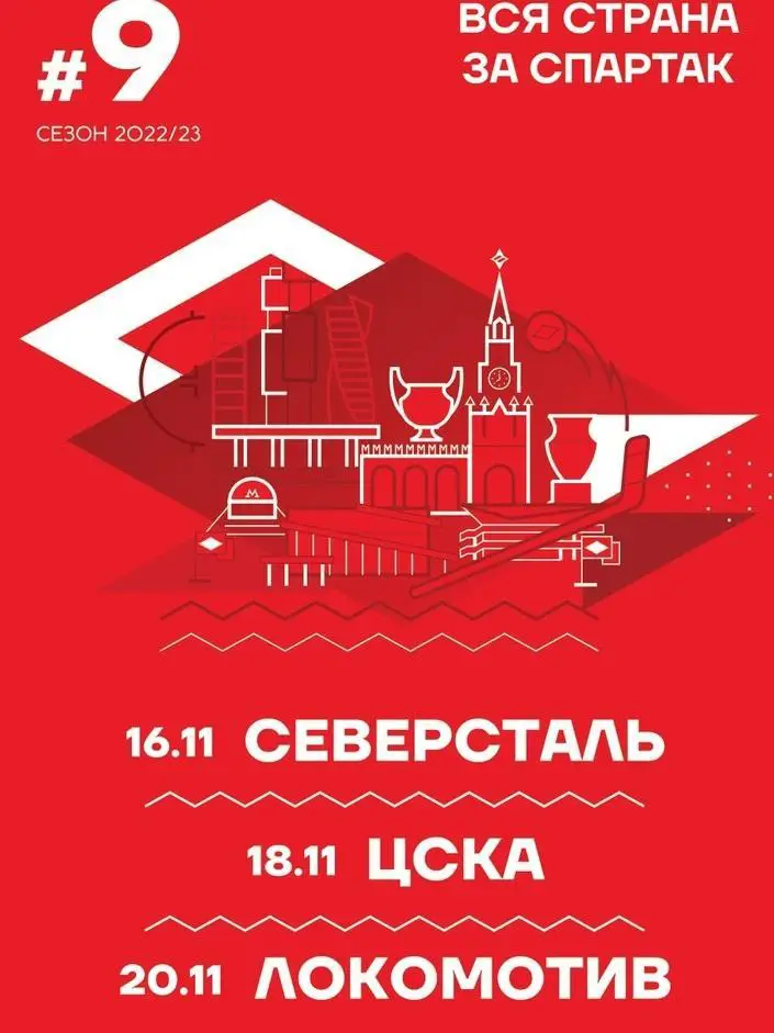 хк Спартак Москва - годовой комлект сезона КХЛ 2022-2023