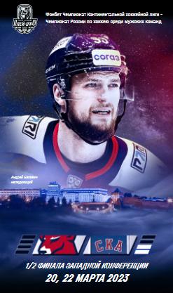 Торпедо НН - ХК СКА Санкт Петербург плей-офф КХЛ 2022-2023