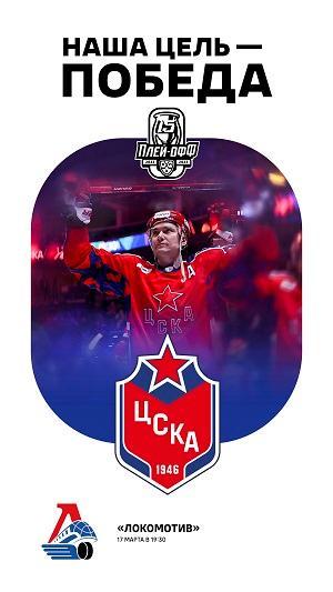 ЦСКА Москва - ХК Локо 22-2023 плей-офф КХЛ