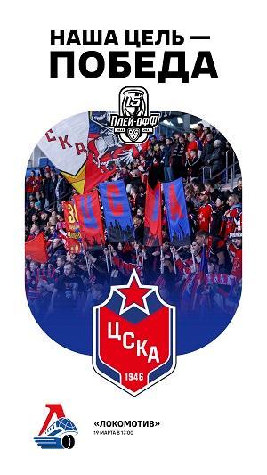 ЦСКА Москва - ХК Локомотив 22-2023 плей-офф КХЛ