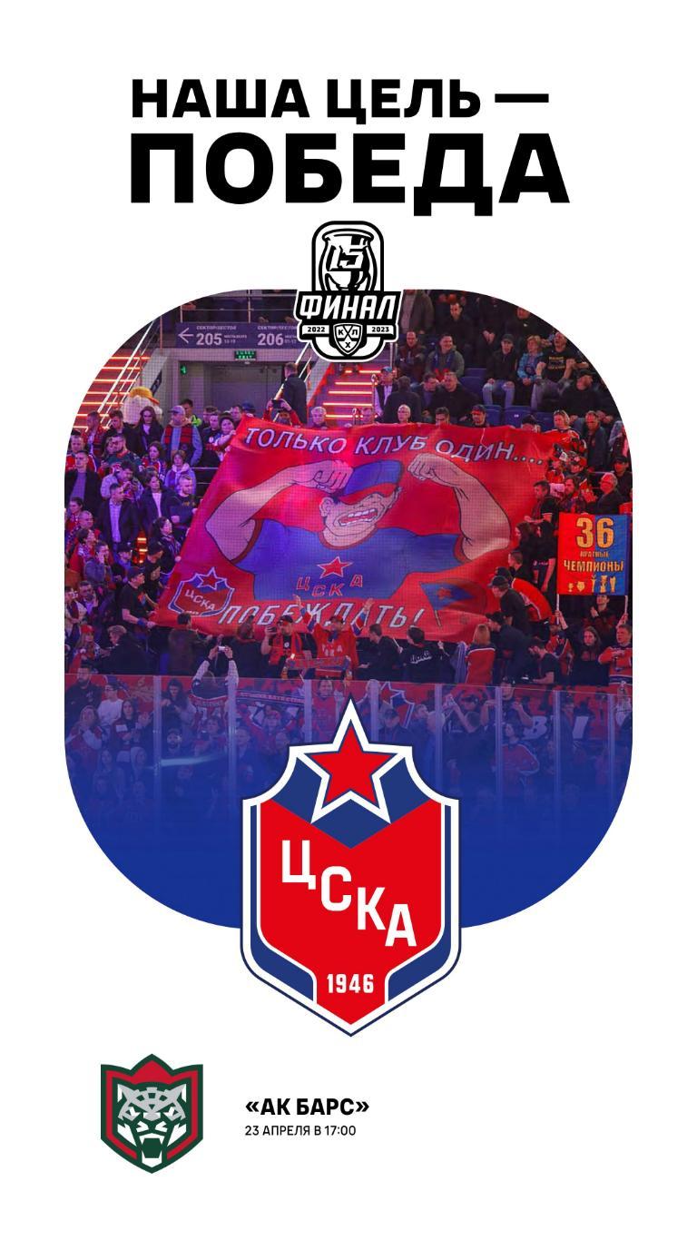 ЦСКА Москва - ХК АК БАРС КАЗАНЬ 22-2023 плей-офф КХЛ ФИНАЛ 4