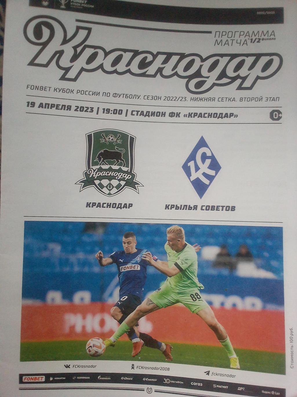 ФК Крылья Советов - ФК Краснодар 22-2023 кубок