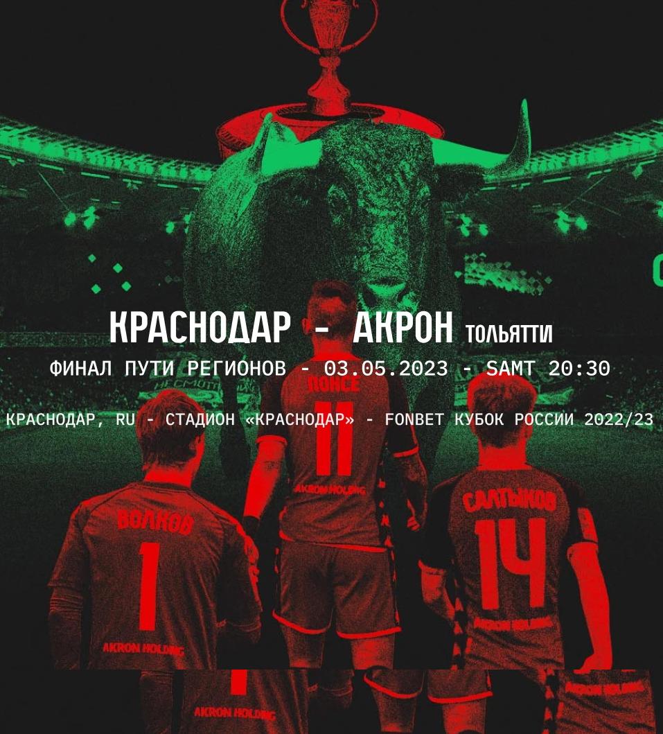 ФК Акрон - ФК Краснодар 22-2023 кубок ФИНАЛ 1