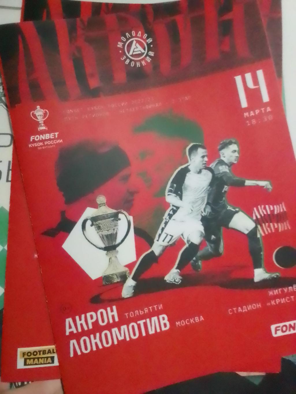ФК Акрон - ФК Локомотив 22-2023 кубок