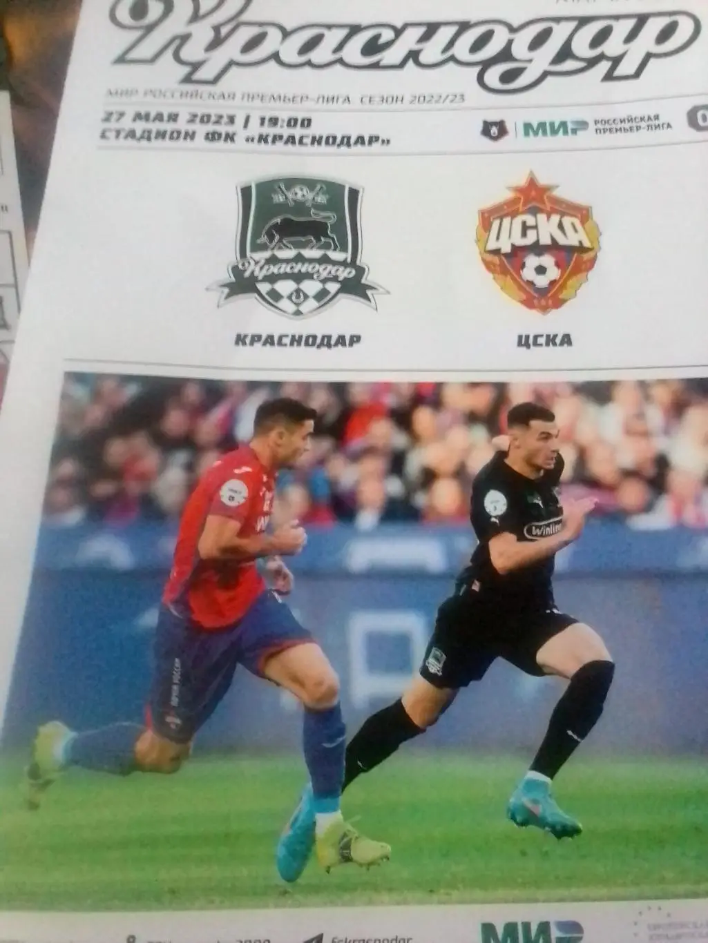 ФК Краснодар - ЦСКА22-2023 рпл