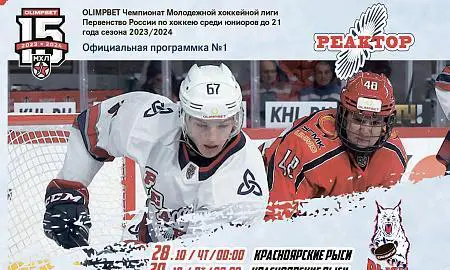 РЕАКТОР - Красноярские Рыси МХЛ - 2023 / 2024 г.