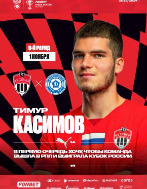 Химки - Динамо Владивосток кубок 23-2024