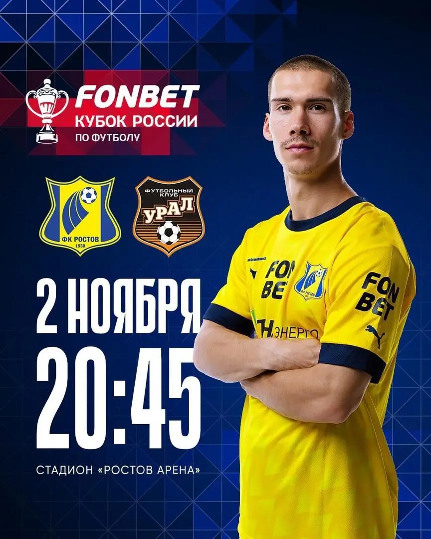 ФКРостов - Урал 23-2024 кубок