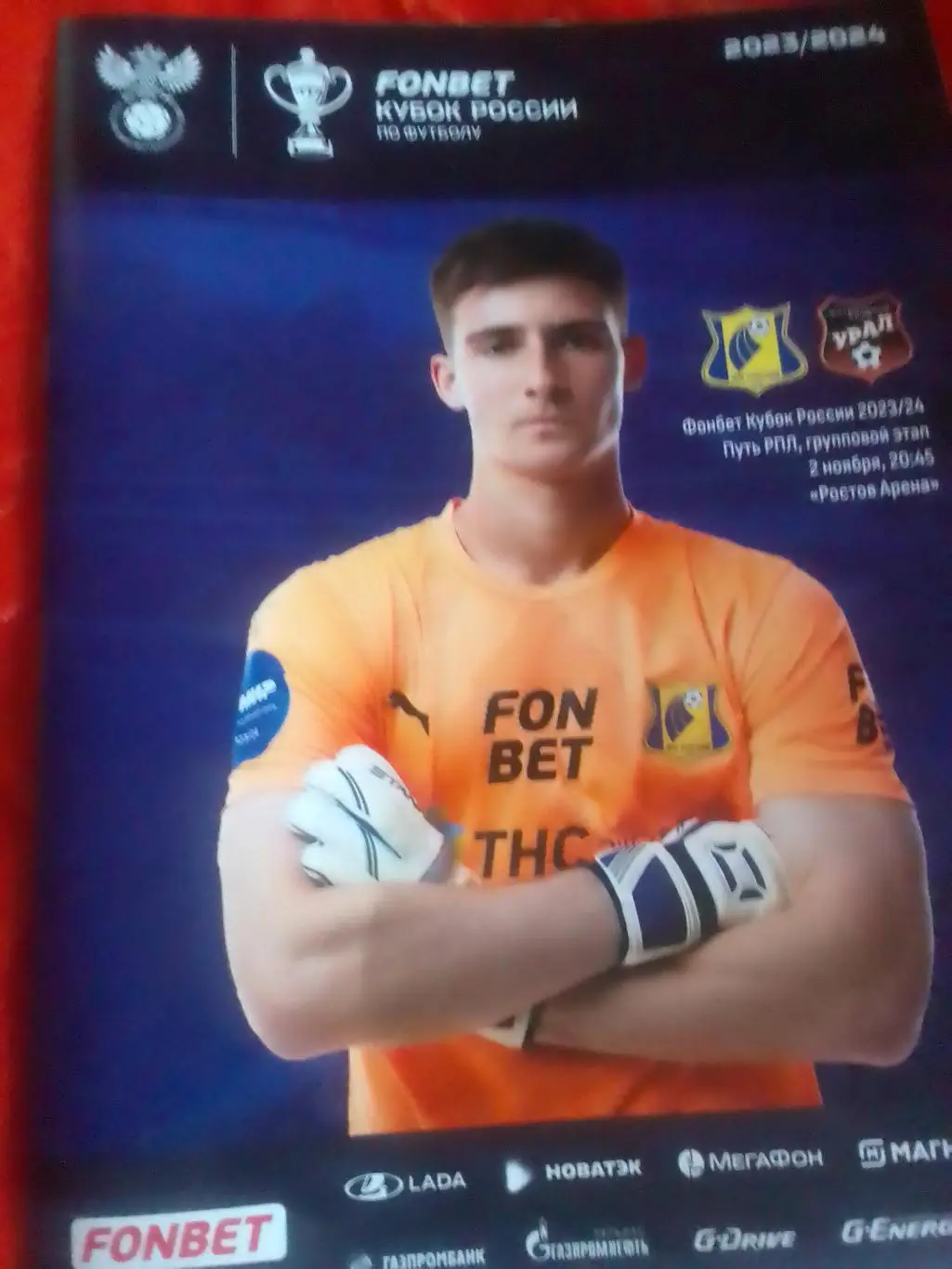 ФКРостов - Урал 23-2024 кубок 2