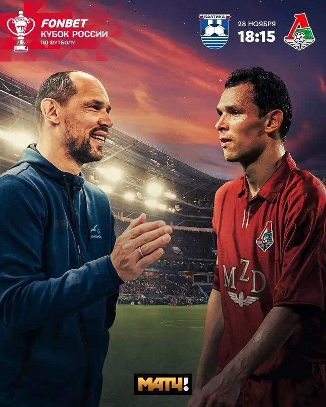 Балтика - Локо 23-2024 кубок