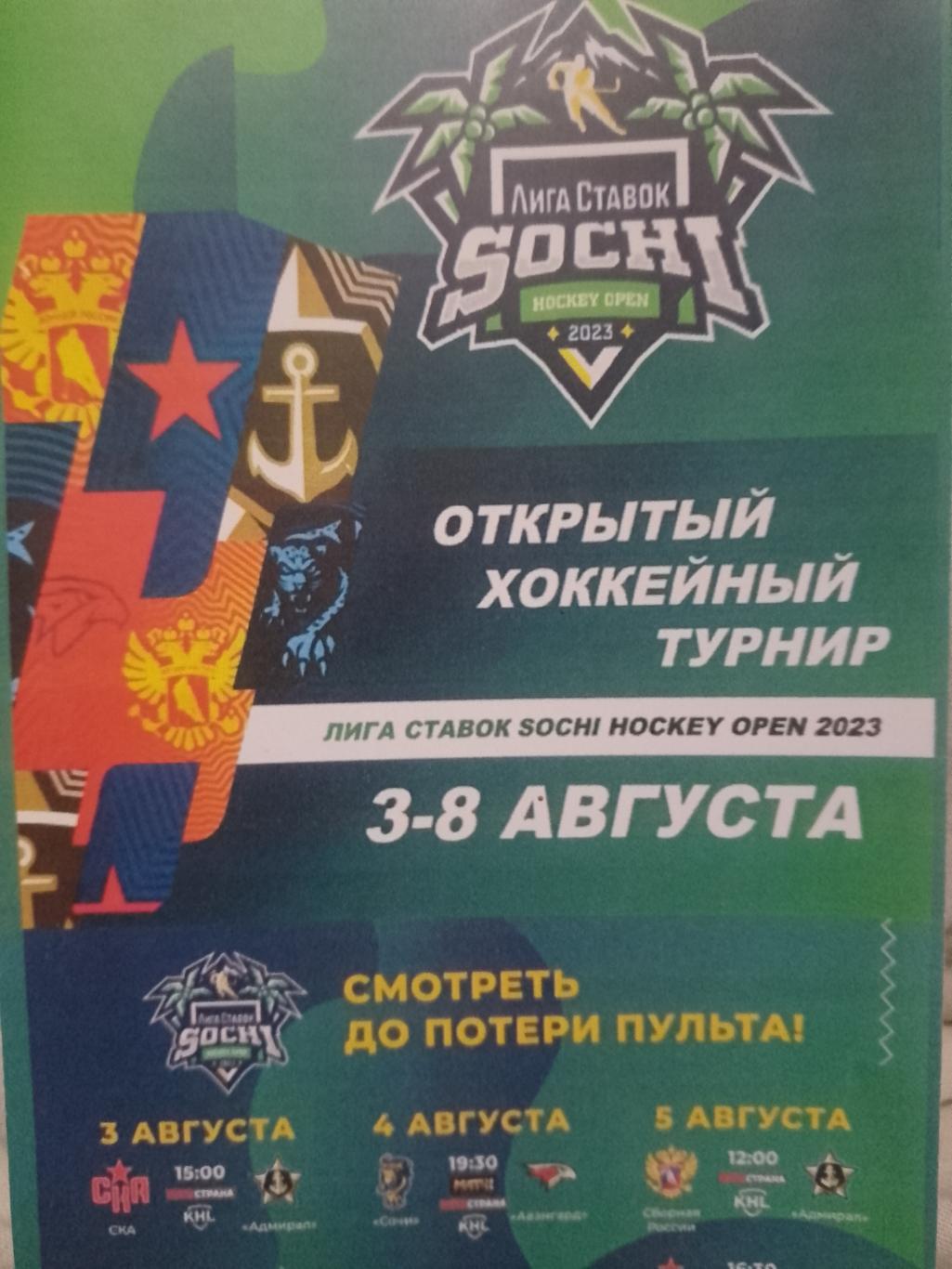 Лига Ставок Sochi Hockey Open 2023 Сочи, СКА, Адмирал, Омск, Россия