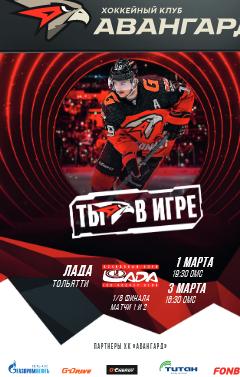 Авангард Омск - Лада КХЛ 2023-2024 плей-офф