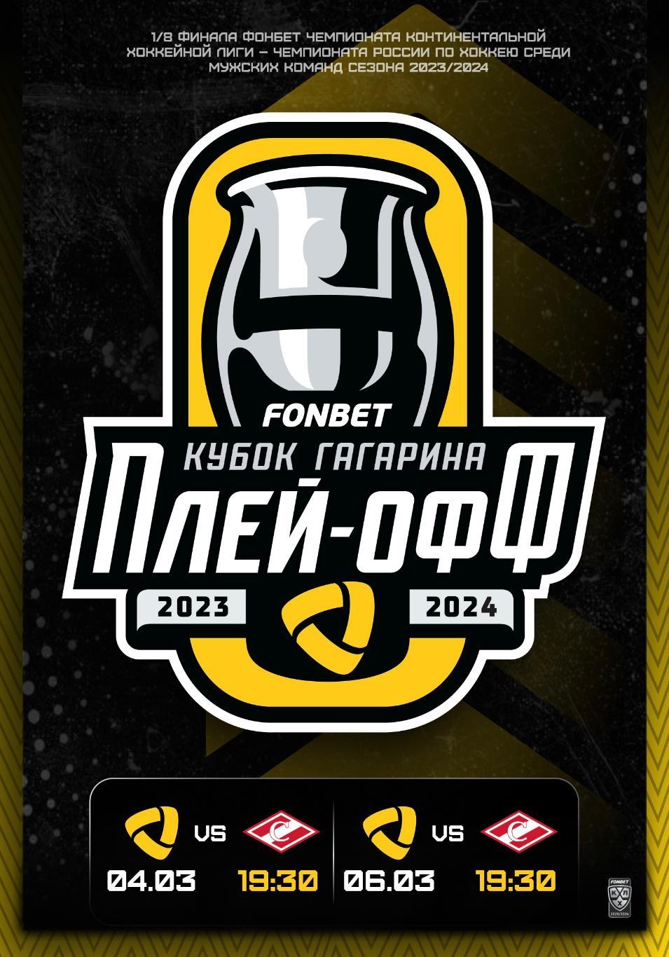 Северсталь - Спартак 23-2024 КХЛ плей-офф