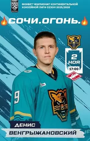 ХКСоч-Спартак 2025-2026