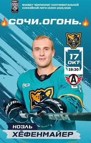 ХК Сочи-Автомобилист 2025-2026