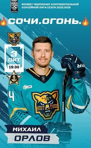 ХК Сочи-АДмирал2025-2026