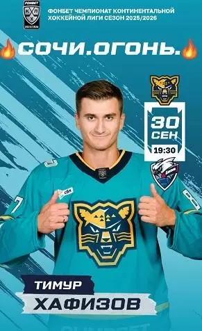 ХК Сочи-лдаа2025-2026