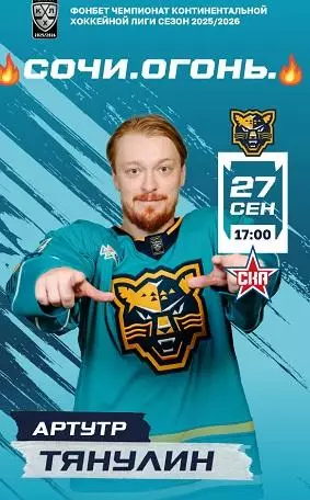 ХК Сочи-ска2025-2026