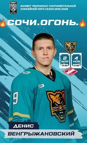 ХКСоч-Спартак общая 2025-2026