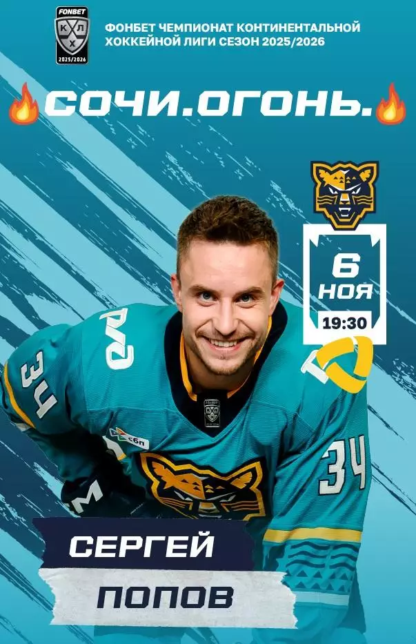 ХК Сочи-Северсталь2025-2026