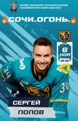 ХК Сочи-Северсталь2025-2026