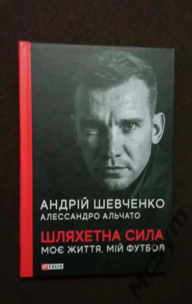Андрій Шевченко. Шляхетна сила. Моє життя, мій футбол 2