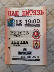 Кубок России 2013-14 Витязь Подольск-Звезда Рязань внутри цветная (см. оп.)