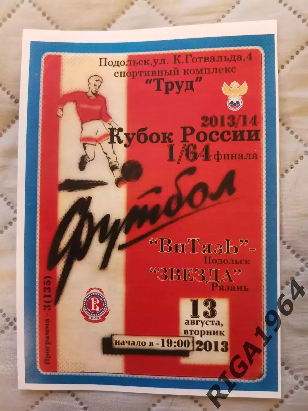 Кубок России 2013-14 Витязь Подольск-Звезда Рязань(авторская)