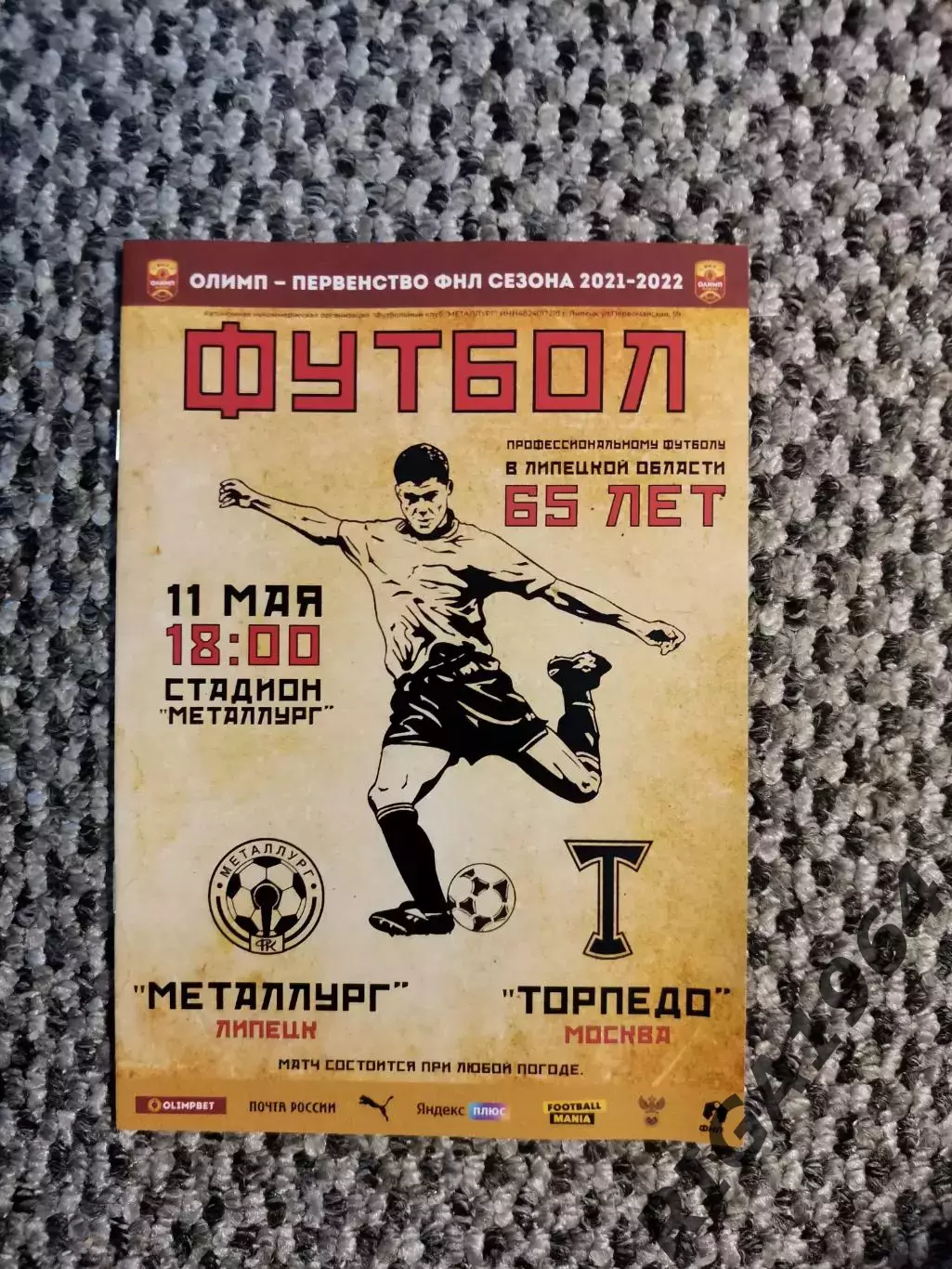 Чемпионат 2021-22 Металлург Липецк-Торпедо Москва (11.05.2022)