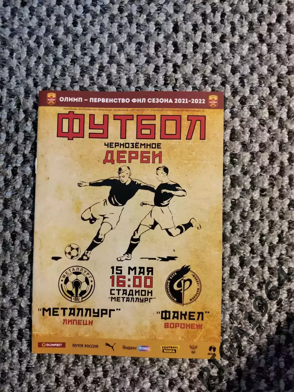 Чемпионат 2021-22 Металлург Липецк-Факел Воронеж