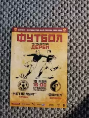 Чемпионат 2021-22 Металлург Липецк-Факел Воронеж