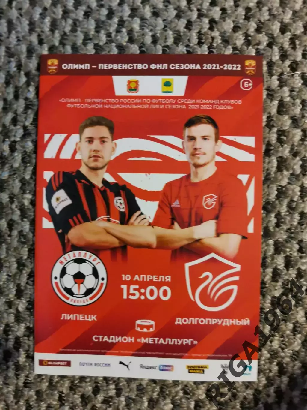 Чемпионат 2021-22 Металлург Липецк-ФК Долгопрудный Долгопрудный