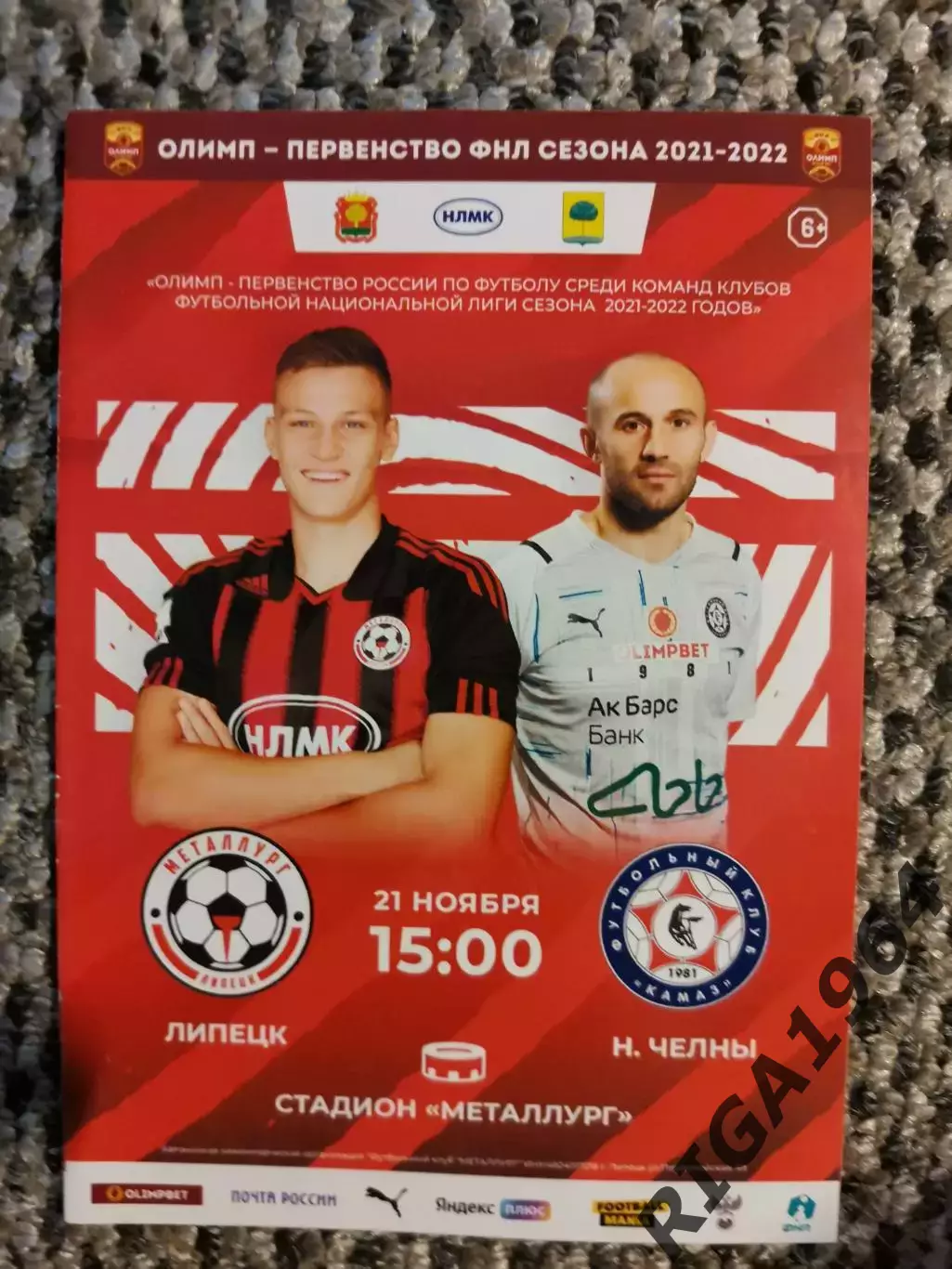 Чемпионат 2021-22 Металлург Липецк-КАМАЗ Наб. Челны