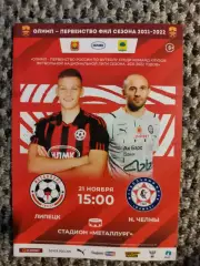 Чемпионат 2021-22 Металлург Липецк-КАМАЗ Наб. Челны