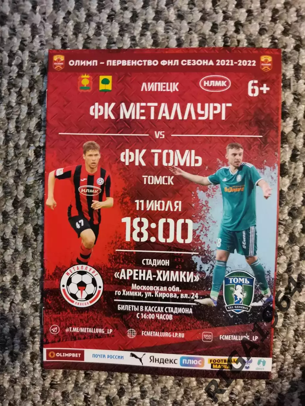 Чемпионат 2021-22 Металлург Липецк-Томь Томск